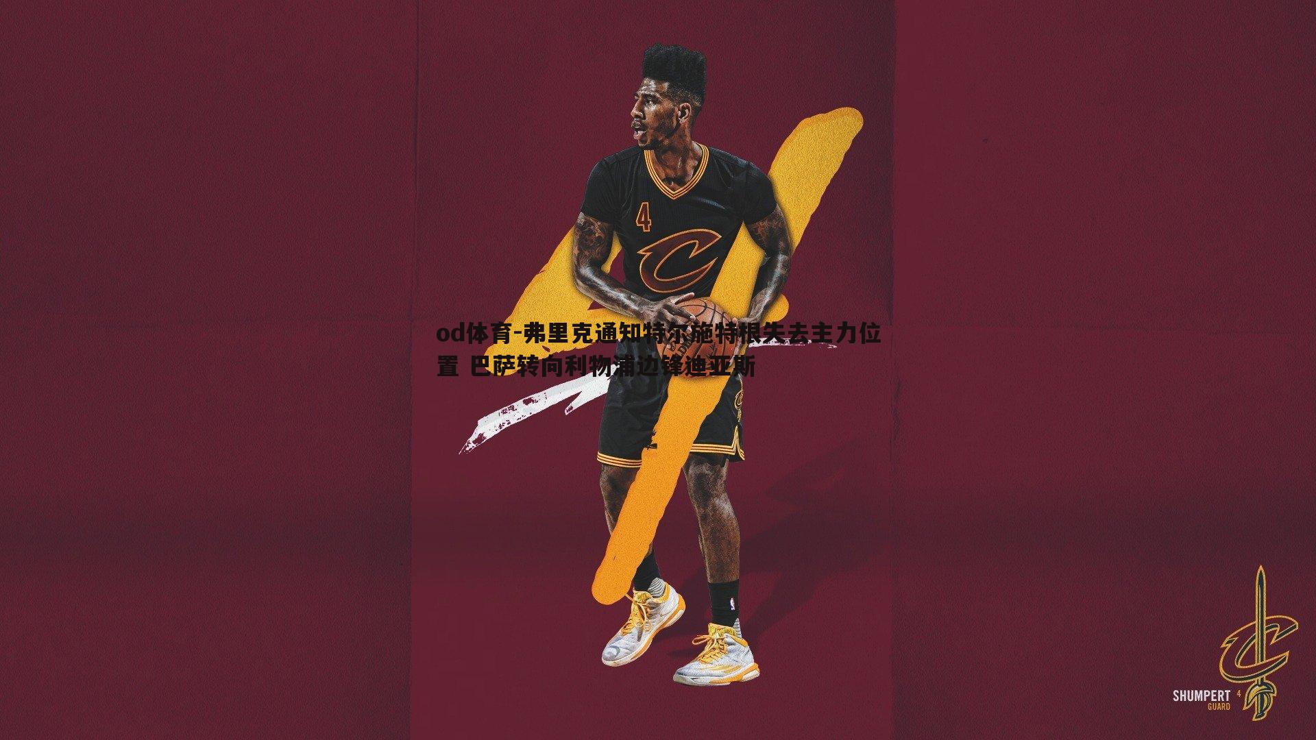 弗里克通知特尔施特根失去主力位置 巴萨转向利物浦边锋迪亚斯