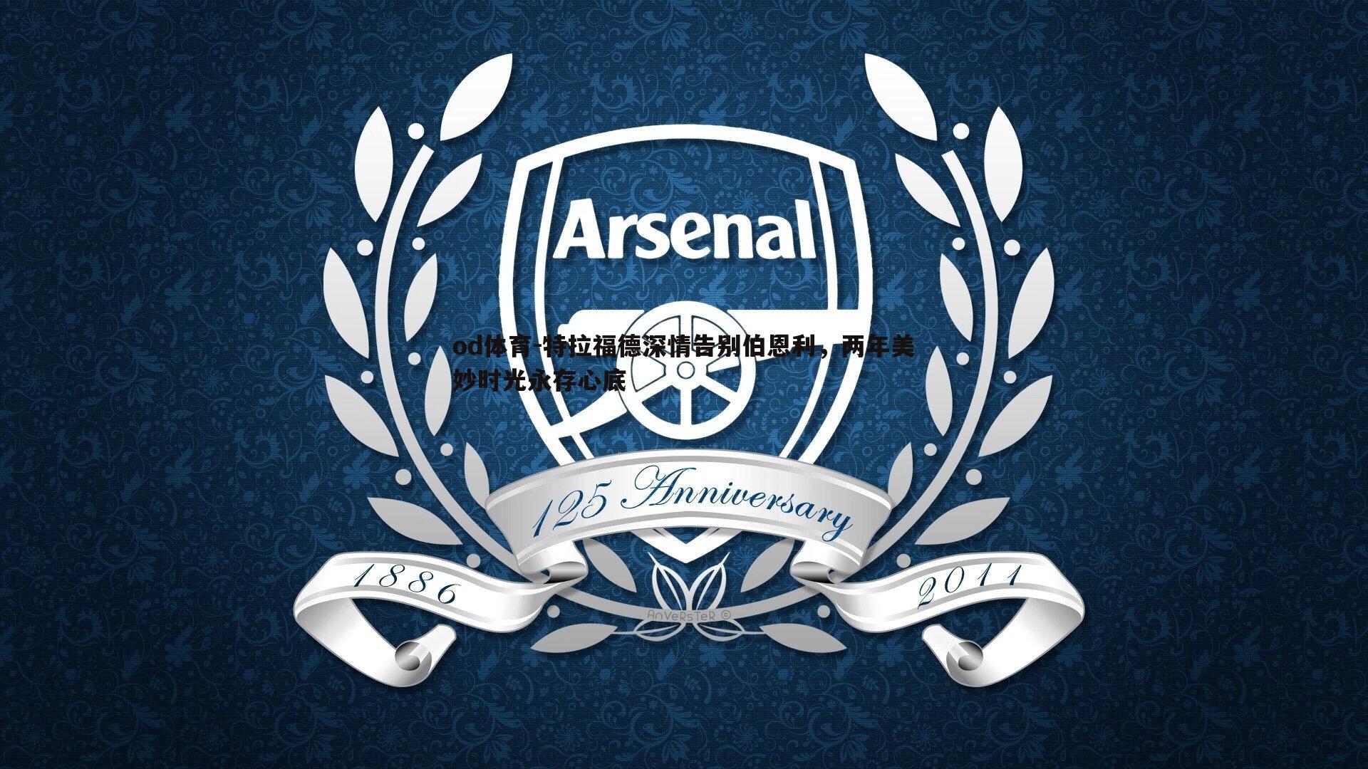 特拉福德深情告别伯恩利,两年美妙时光永存心底