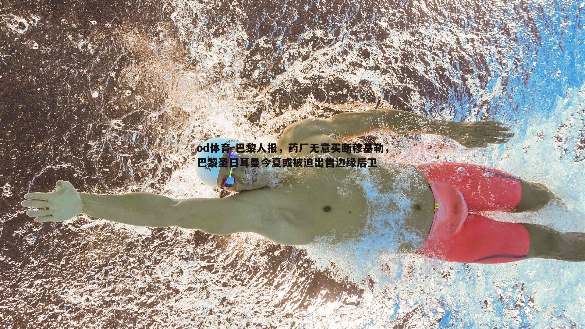 巴黎人报,药厂无意买断穆基勒,巴黎圣日耳曼今夏或被迫出售边缘后卫