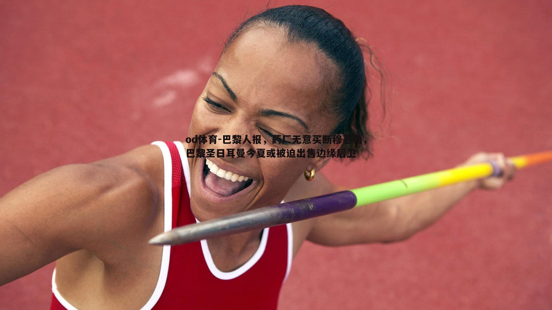 巴黎人报,药厂无意买断穆基勒,巴黎圣日耳曼今夏或被迫出售边缘后卫