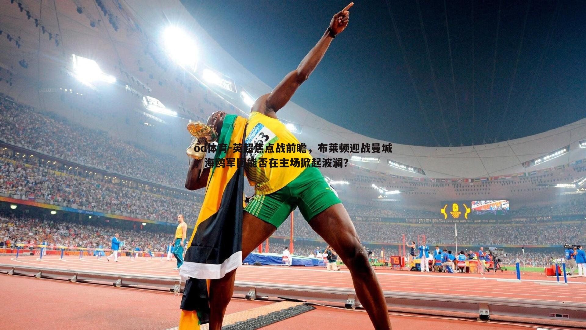 英超焦点战前瞻,布莱顿迎战曼城,海鸥军团能否在主场掀起波澜?