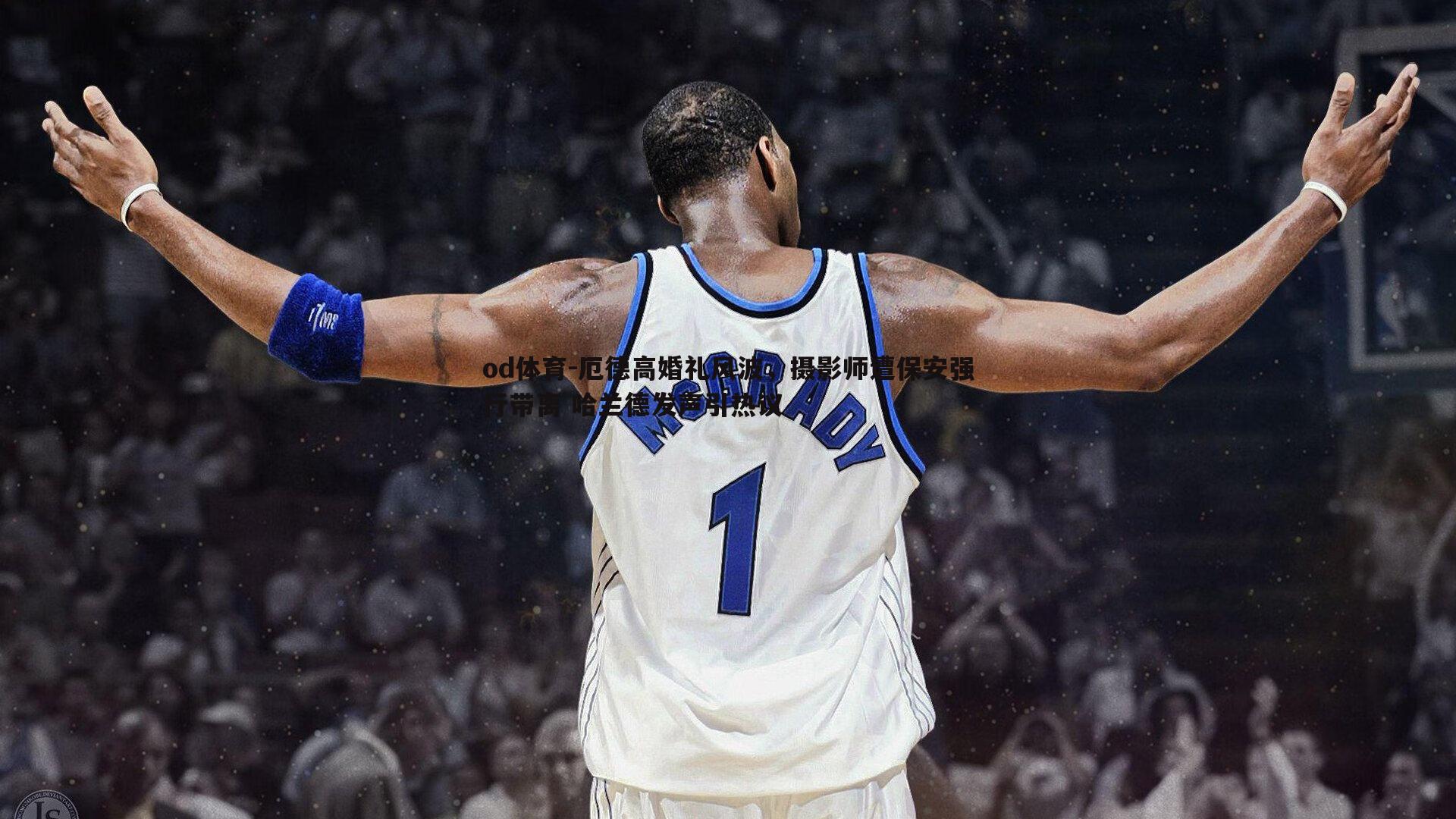 厄德高婚礼风波,摄影师遭保安强行带离 哈兰德发声引热议