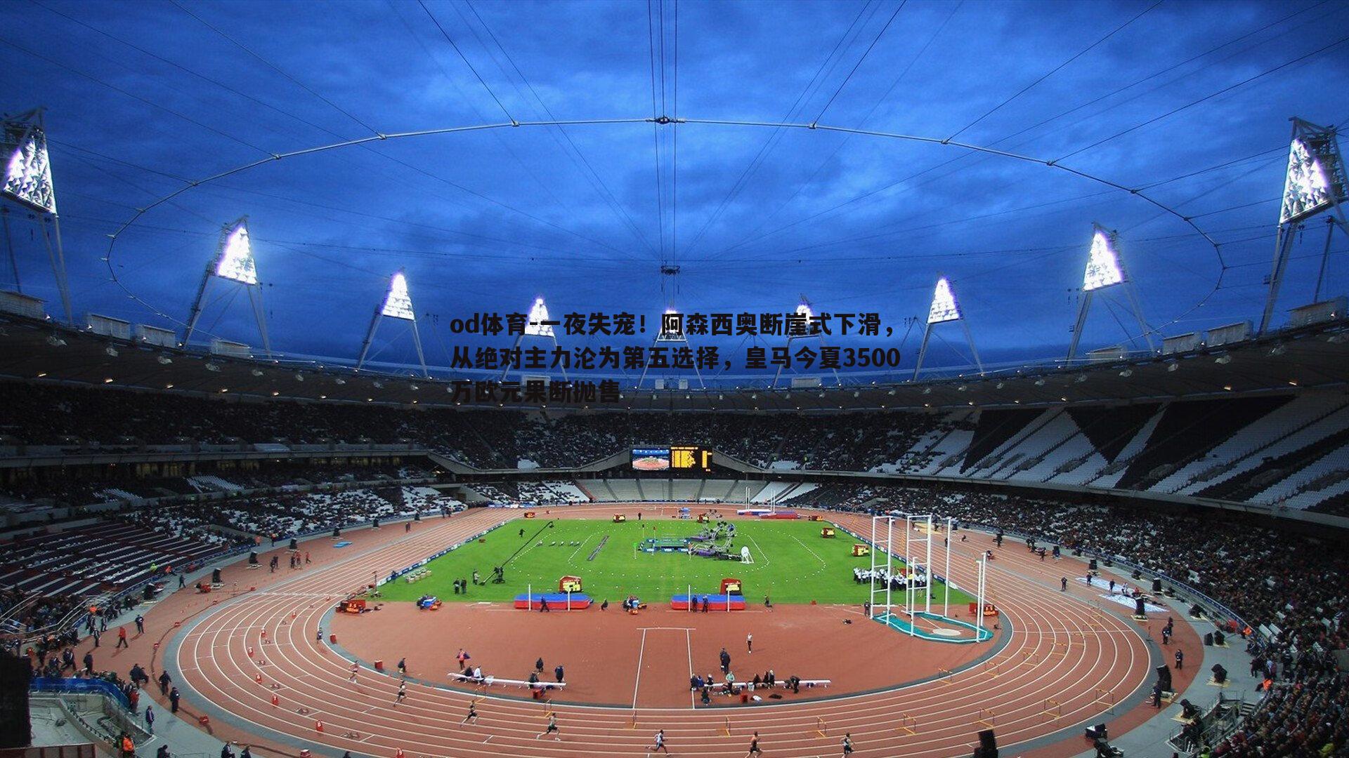 一夜失宠!阿森西奥断崖式下滑,从绝对主力沦为第五选择,皇马今夏3500万欧元果断抛售