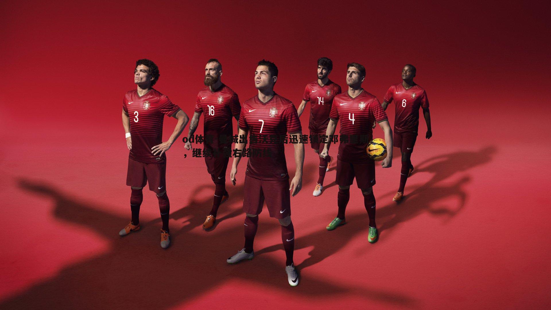 曼城出售沃克后迅速锁定邓弗里斯,继续补强右路防线