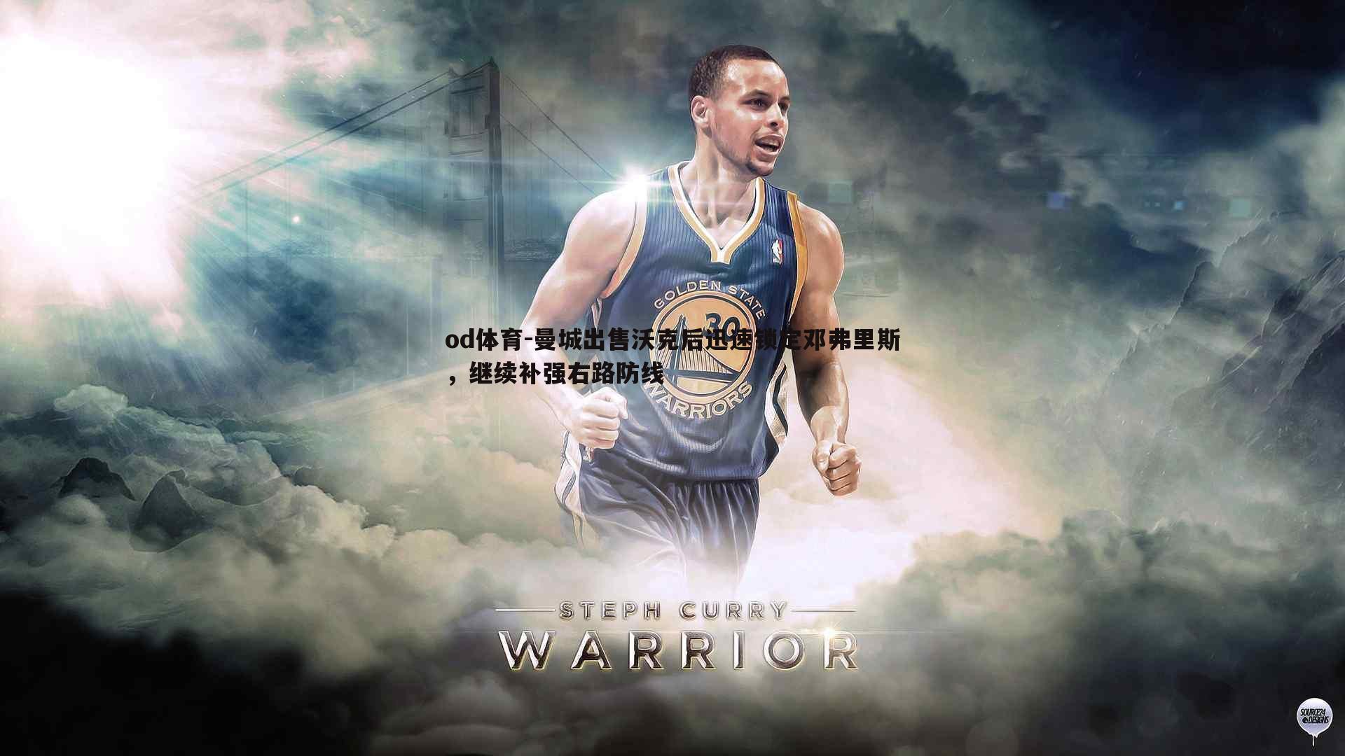 曼城出售沃克后迅速锁定邓弗里斯,继续补强右路防线