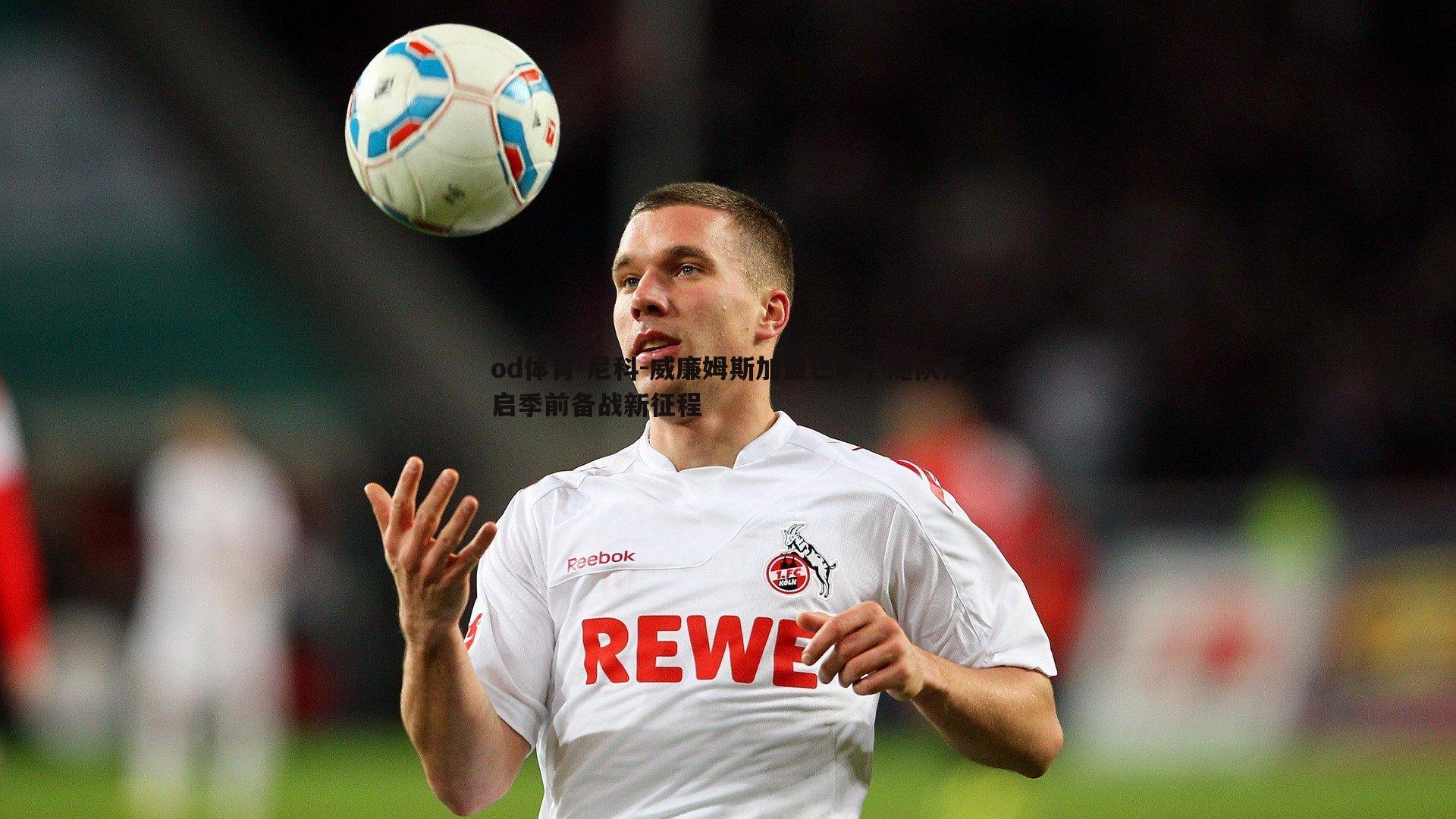 尼科-威廉姆斯加盟巴萨,随队开启季前备战新征程