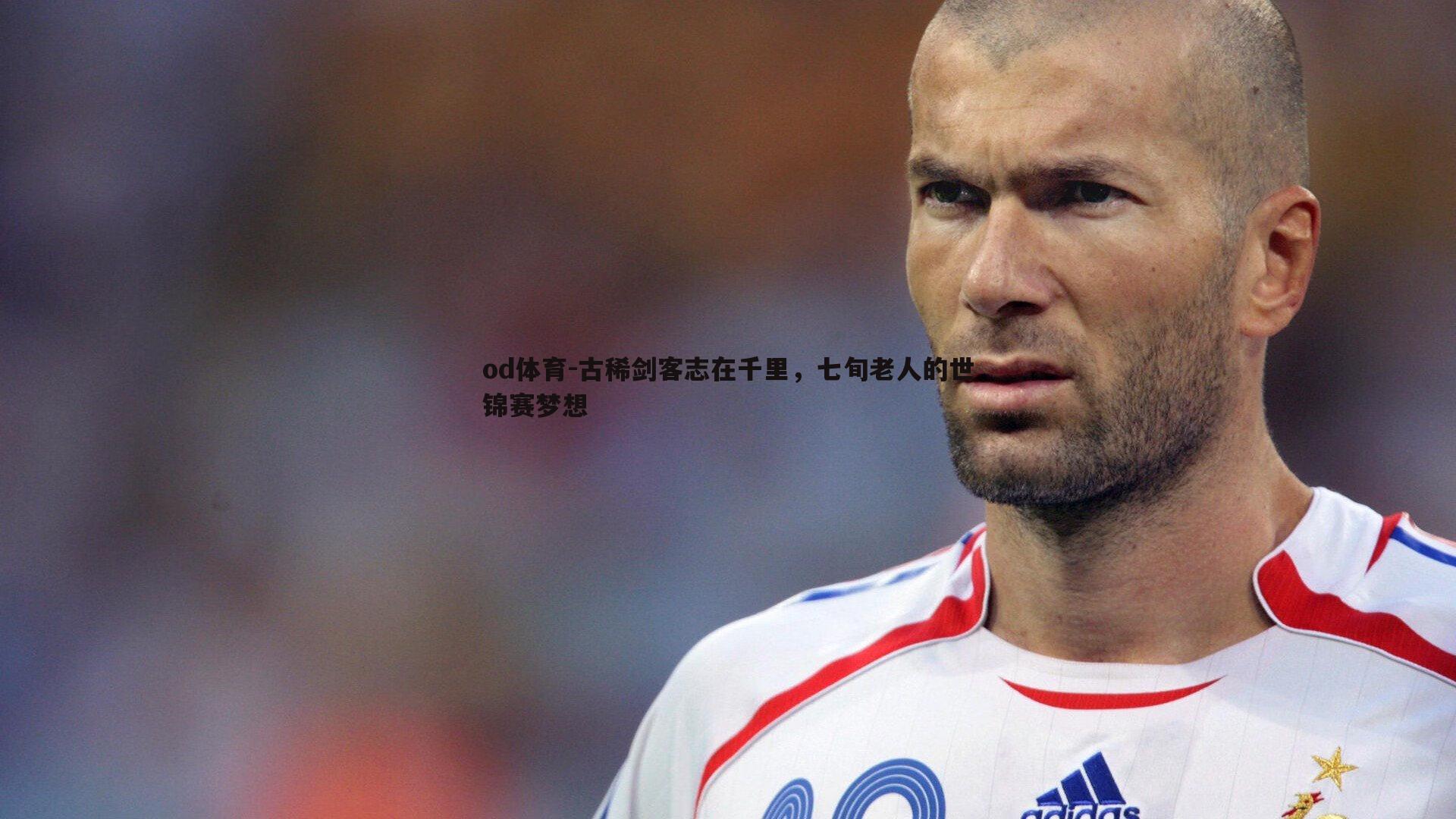 古稀剑客志在千里,七旬老人的世锦赛梦想