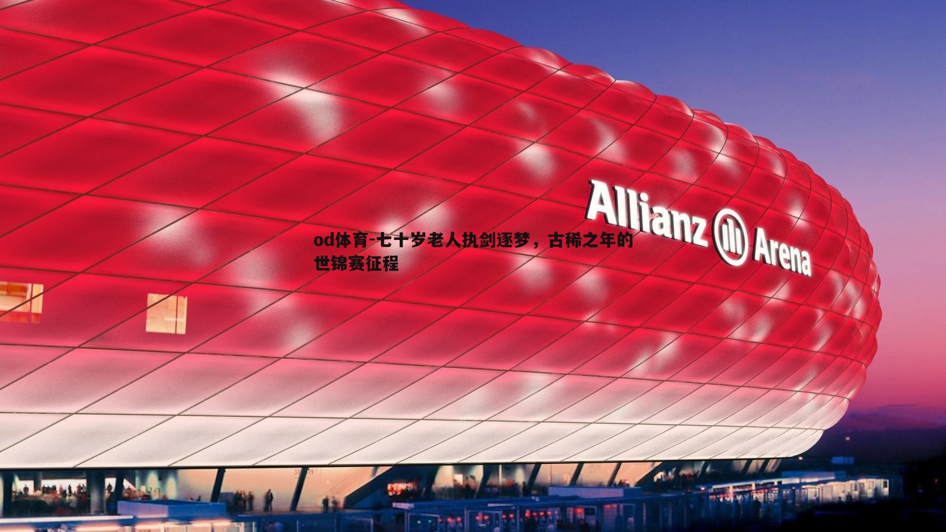 七十岁老人执剑逐梦,古稀之年的世锦赛征程