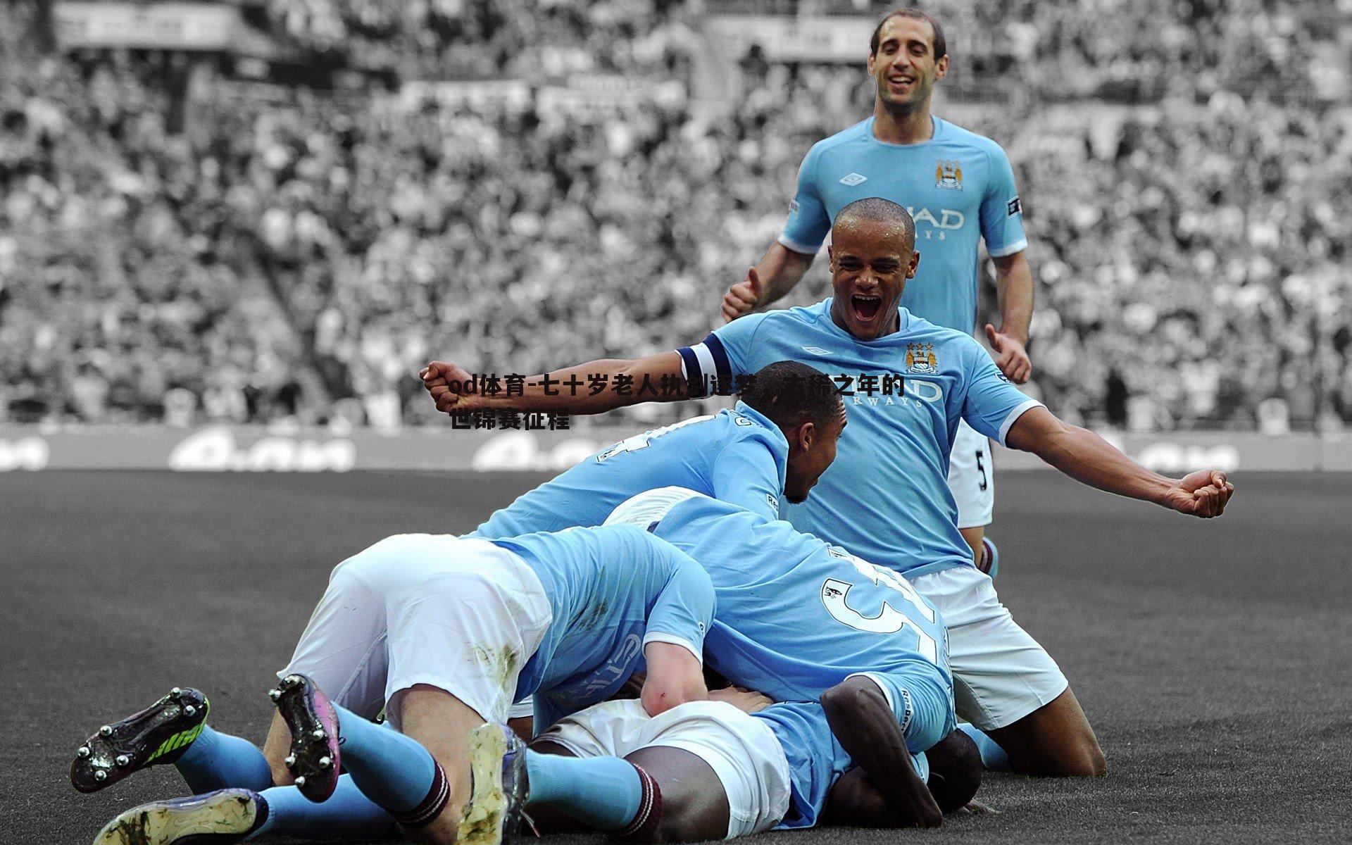 七十岁老人执剑逐梦,古稀之年的世锦赛征程