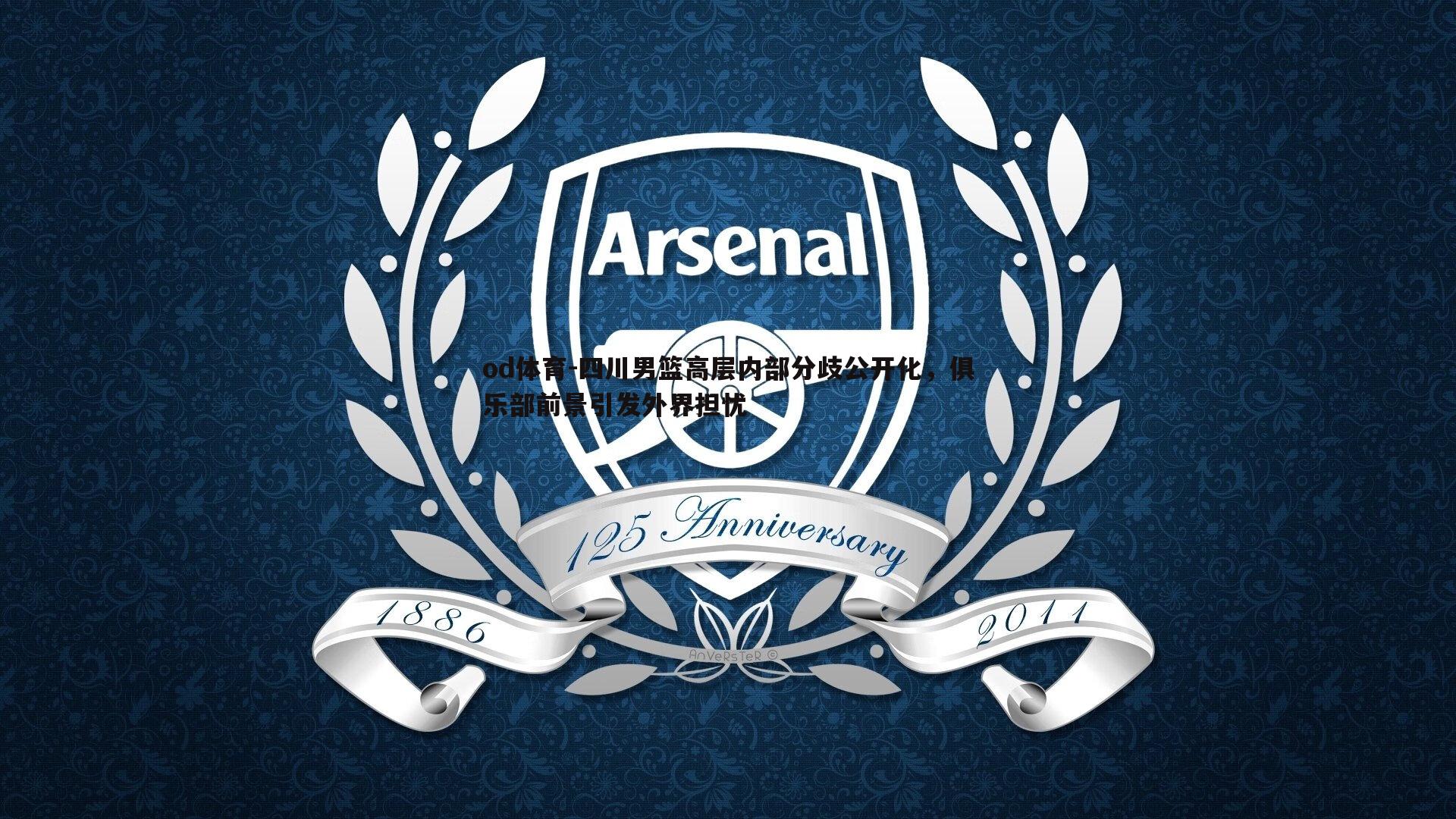 四川男篮高层内部分歧公开化,俱乐部前景引发外界担忧