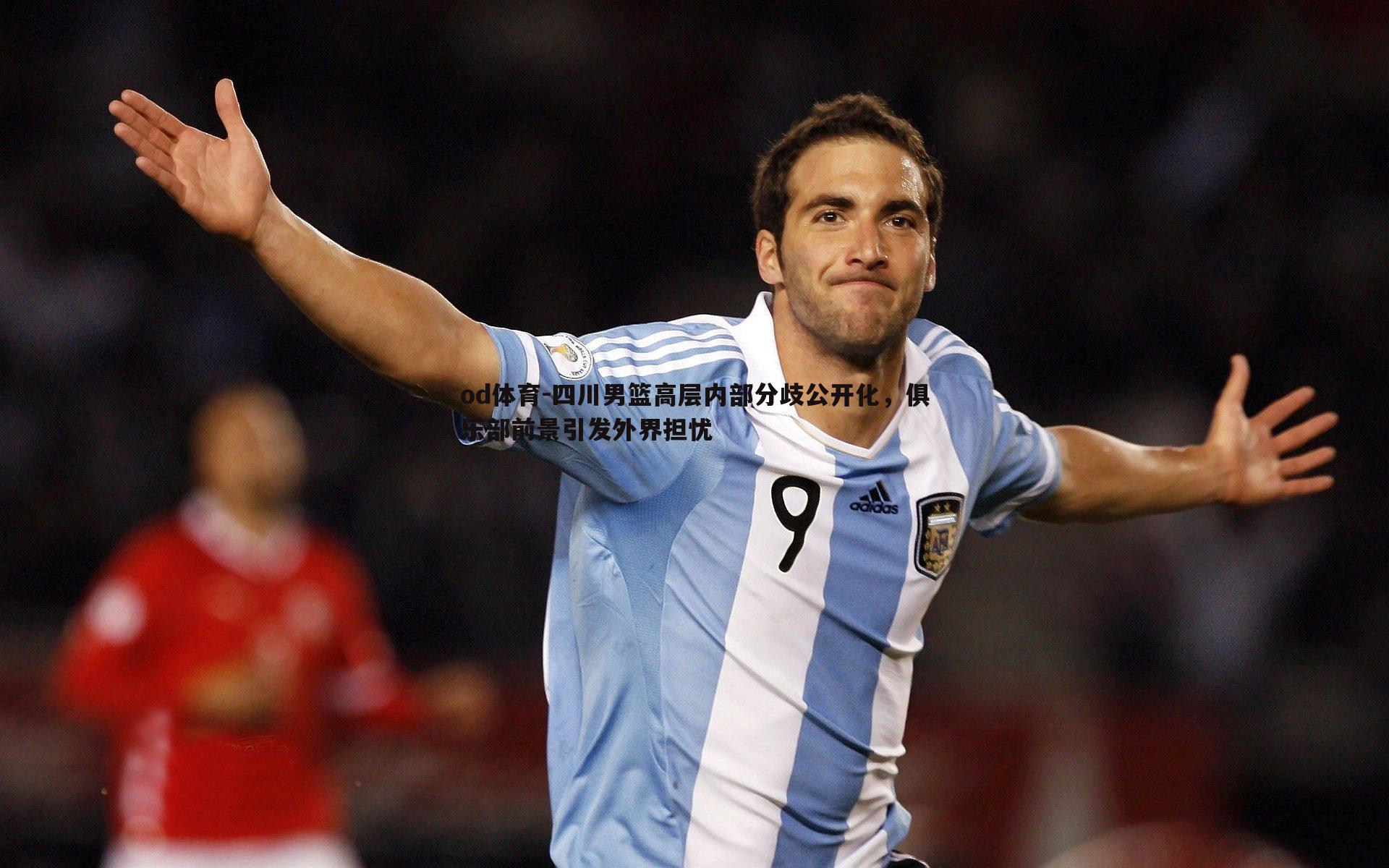 四川男篮高层内部分歧公开化,俱乐部前景引发外界担忧