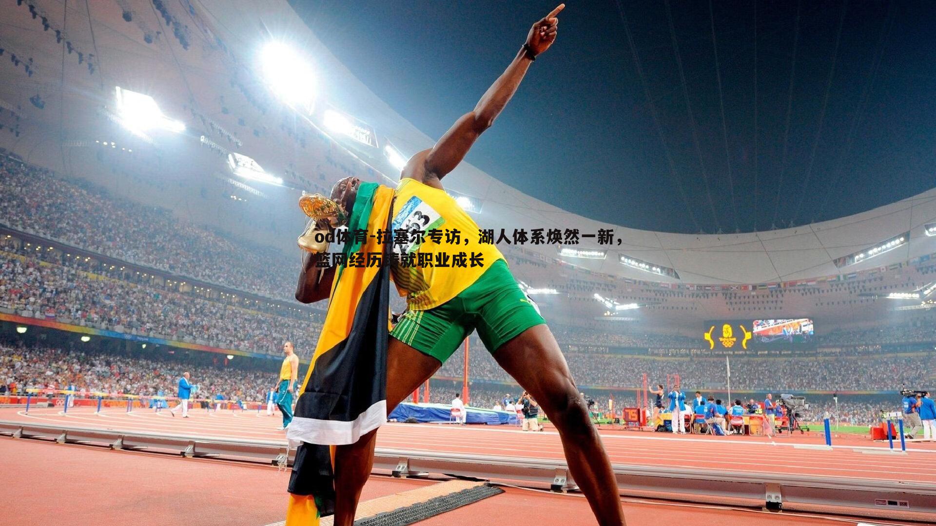 拉塞尔专访,湖人体系焕然一新,篮网经历铸就职业成长