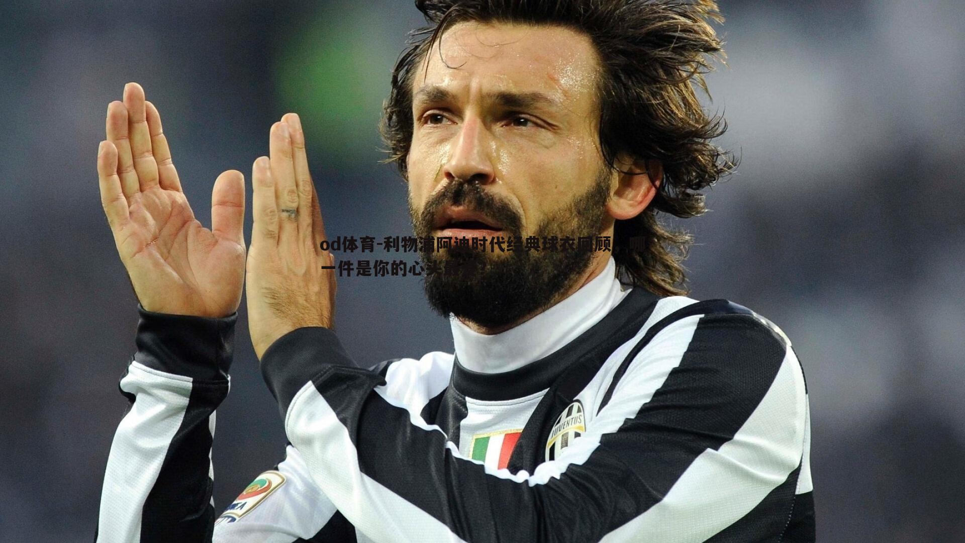 利物浦阿迪时代经典球衣回顾,哪一件是你的心头最爱?