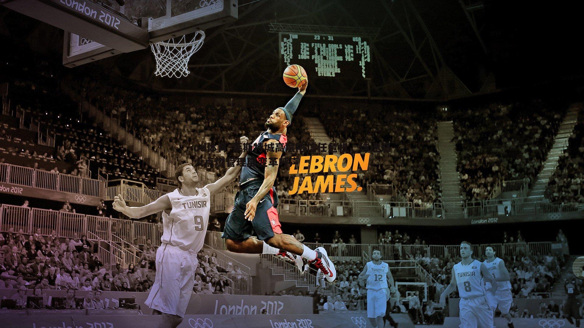 莱斯特城高层陷信任危机,球迷怒火点燃管理层变革呼声