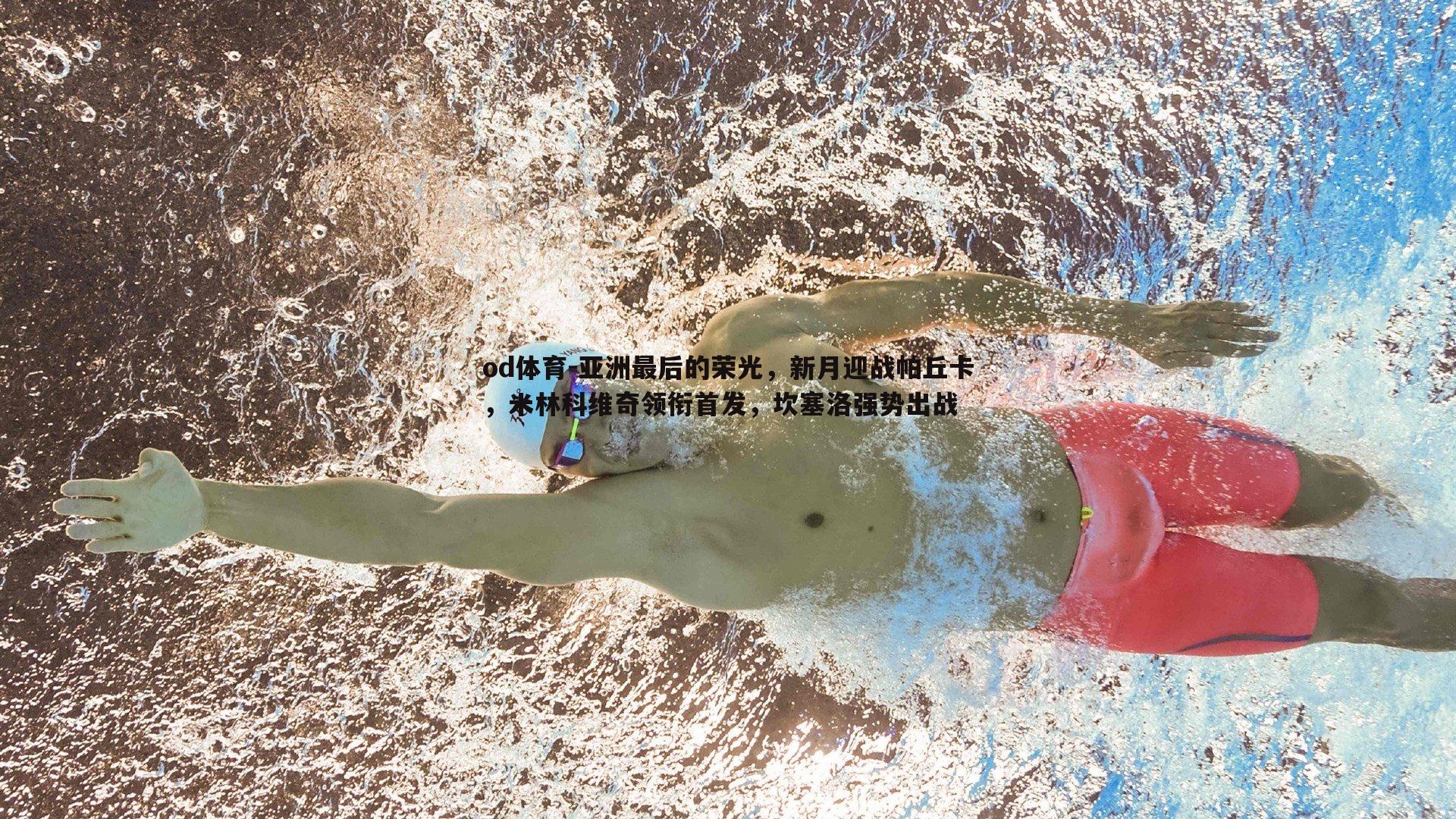 亚洲最后的荣光,新月迎战帕丘卡,米林科维奇领衔首发,坎塞洛强势出战