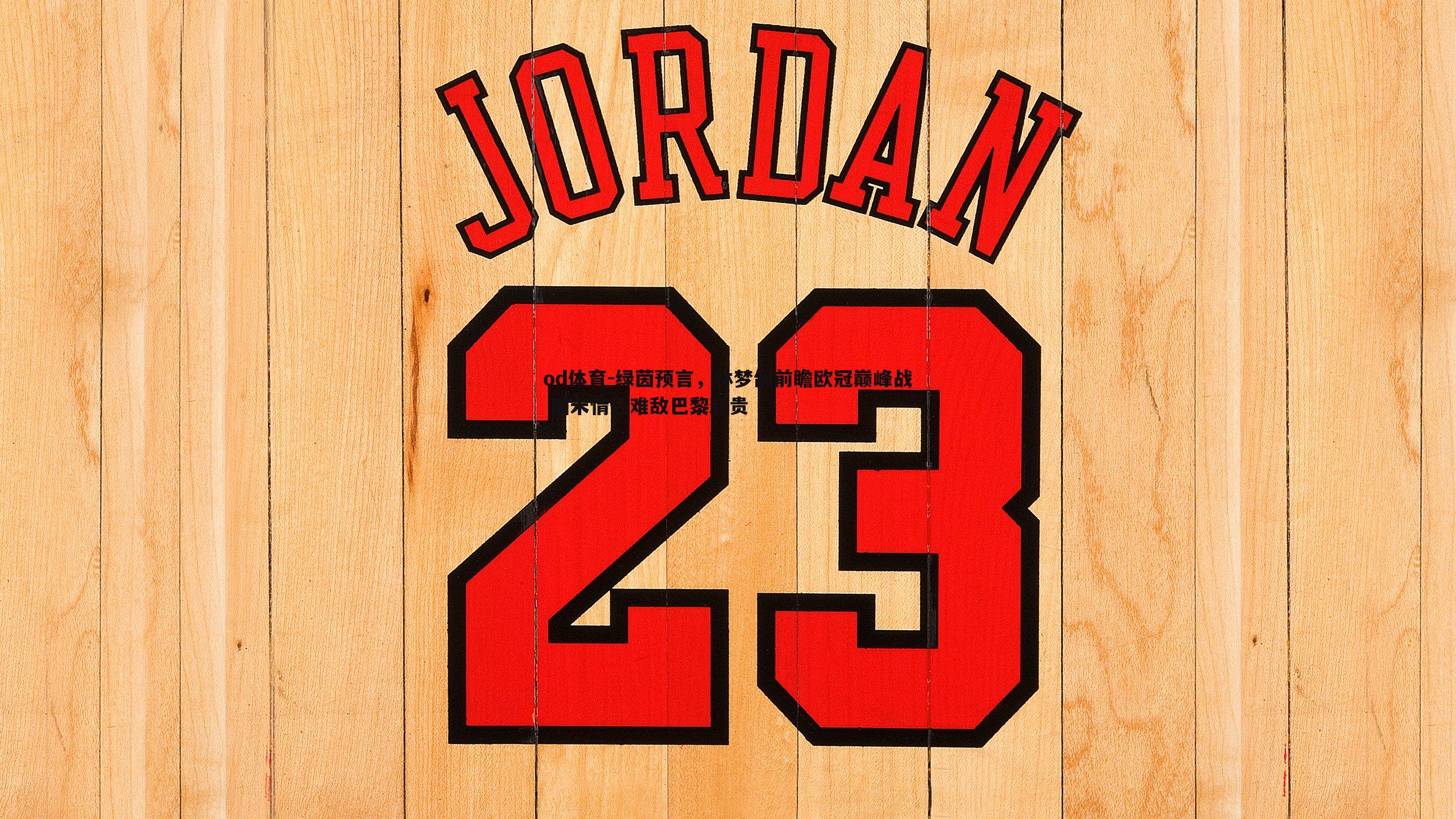 绿茵预言，林梦鸽前瞻欧冠巅峰战 国米情怀难敌巴黎新贵