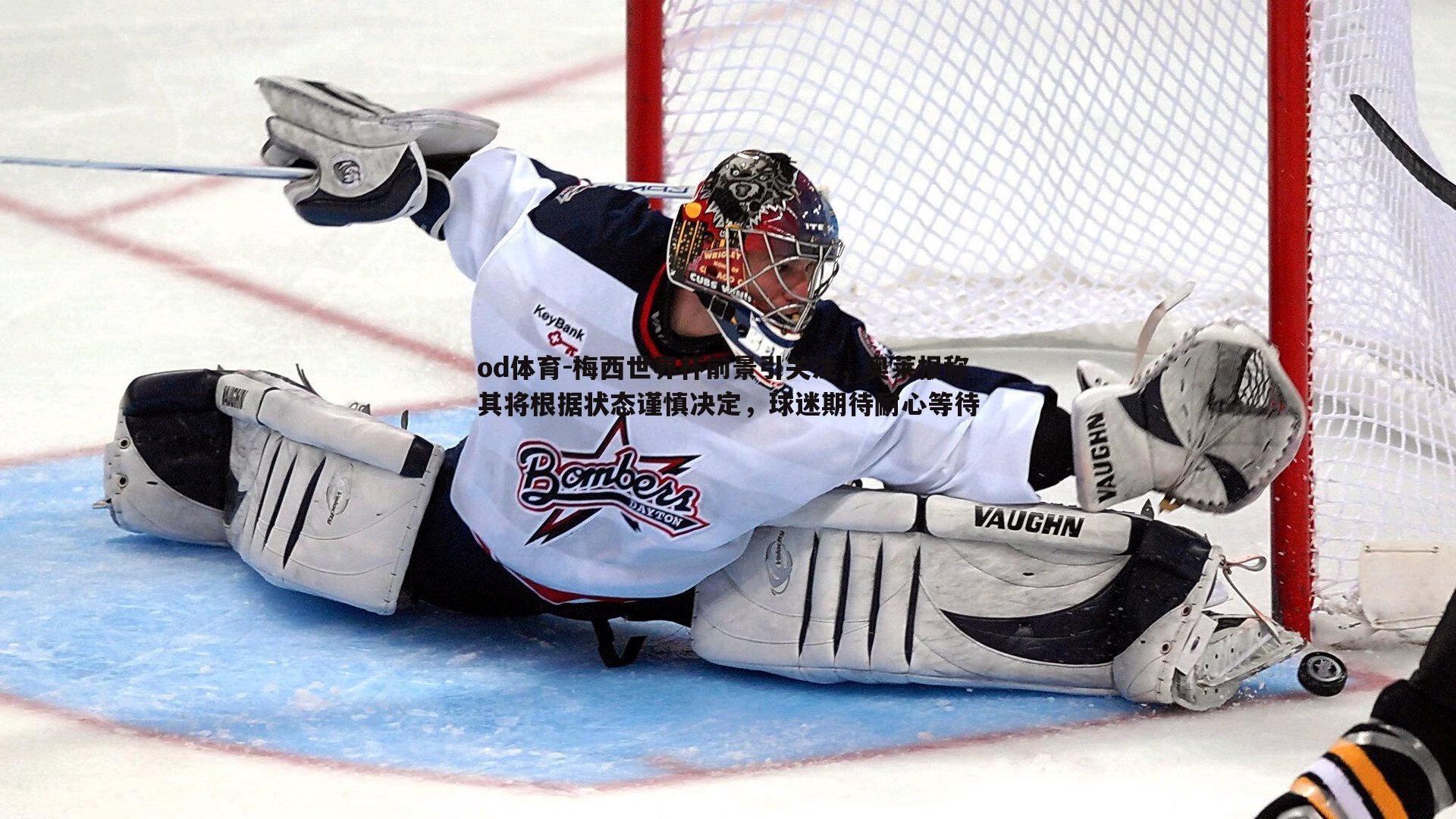 梅西世界杯前景引关注,奥莱报称其将根据状态谨慎决定,球迷期待耐心等待