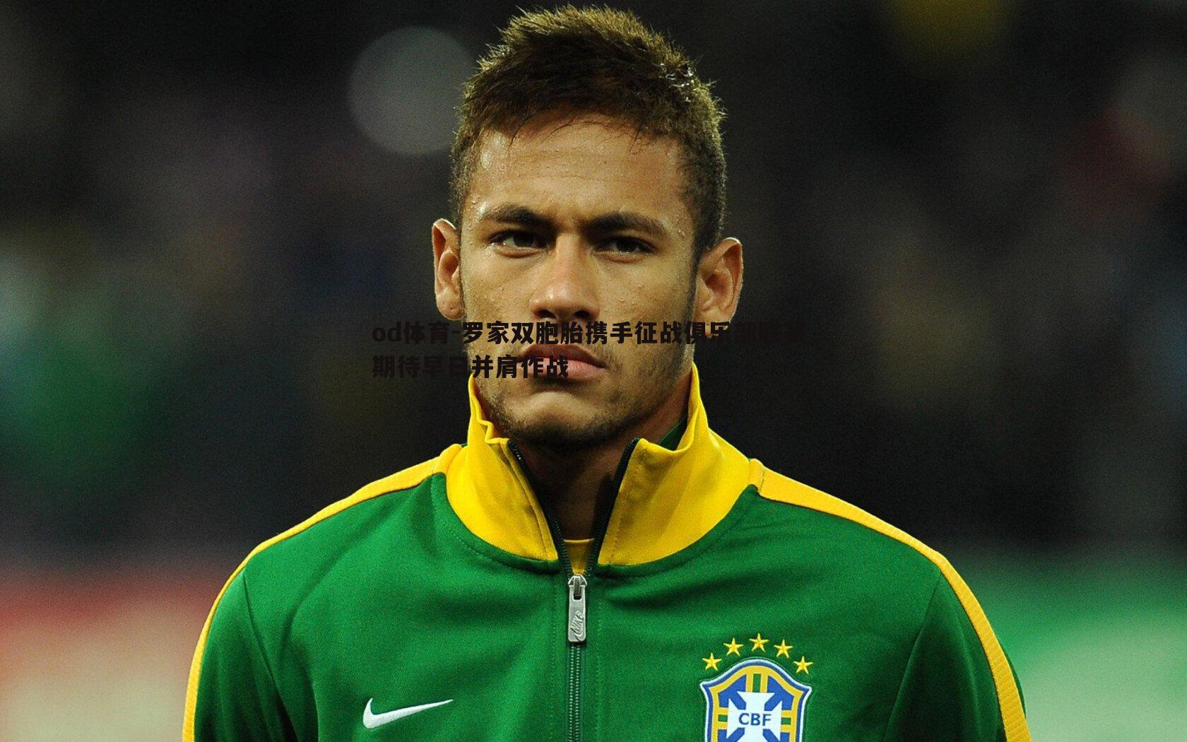 罗家双胞胎携手征战俱乐部联赛 期待早日并肩作战