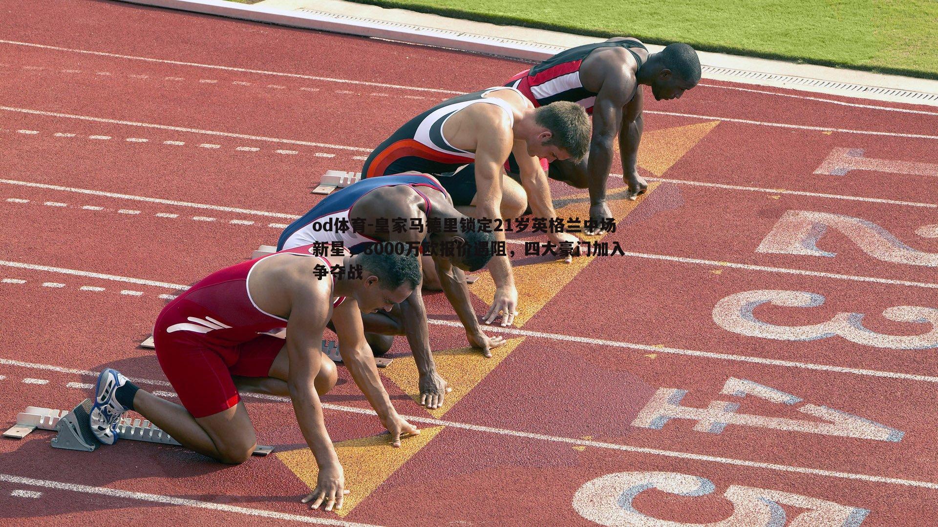 皇家马德里锁定21岁英格兰中场新星,8000万欧报价遇阻,四大豪门加入争夺战