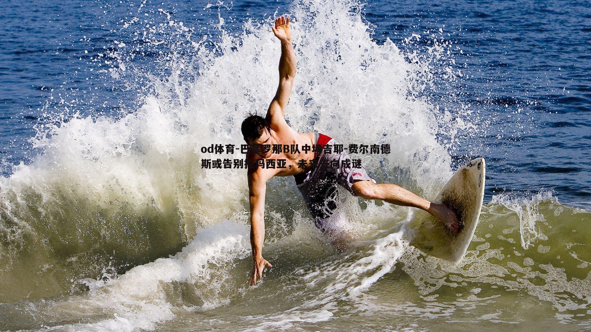 巴塞罗那B队中场吉耶-费尔南德斯或告别拉玛西亚,未来去向成谜