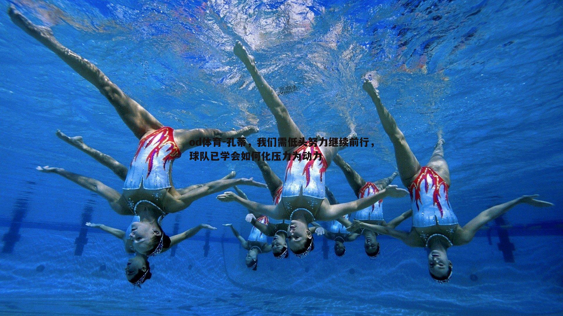 孔蒂,我们需低头努力继续前行,球队已学会如何化压力为动力