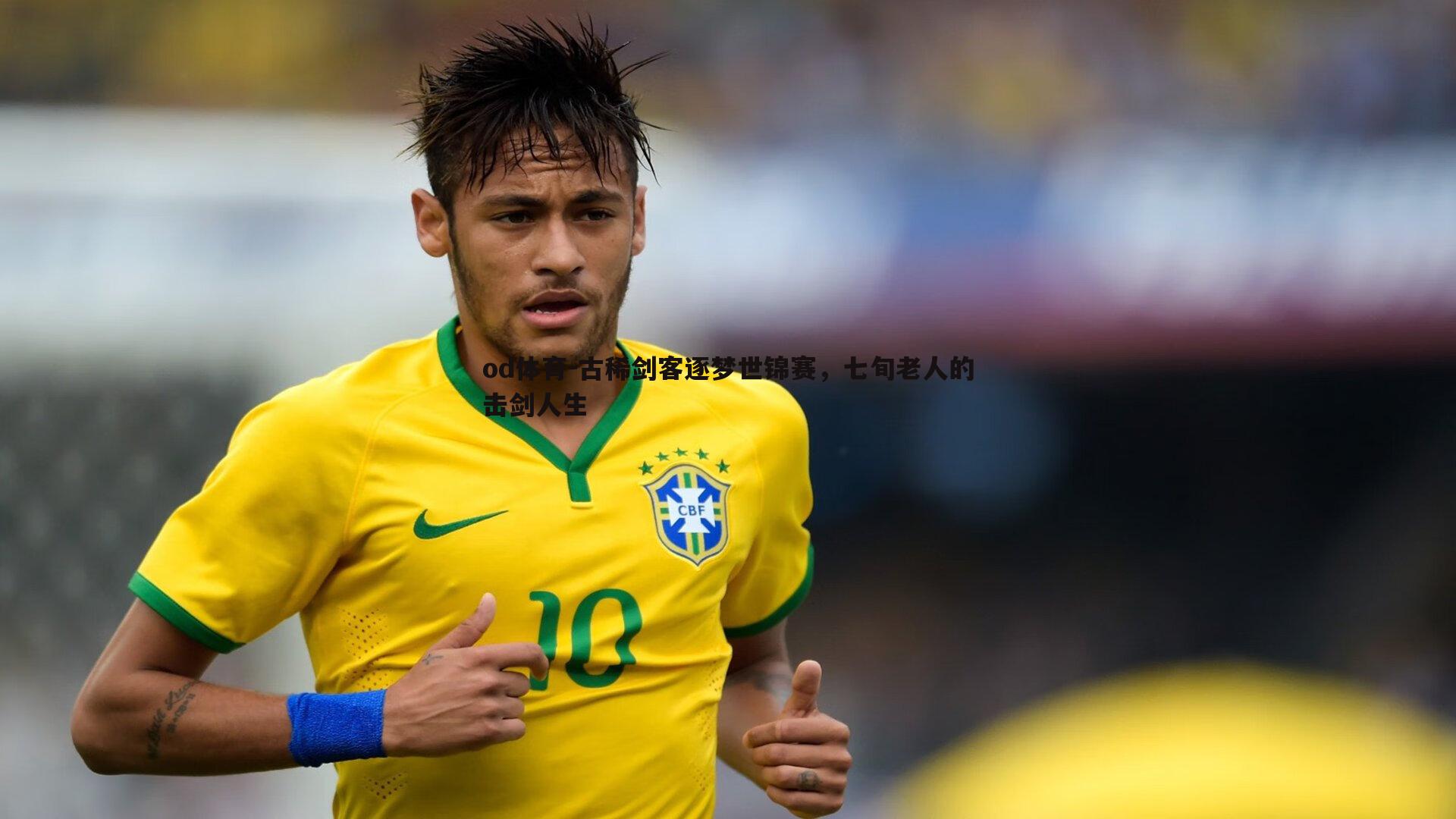 古稀剑客逐梦世锦赛，七旬老人的击剑人生