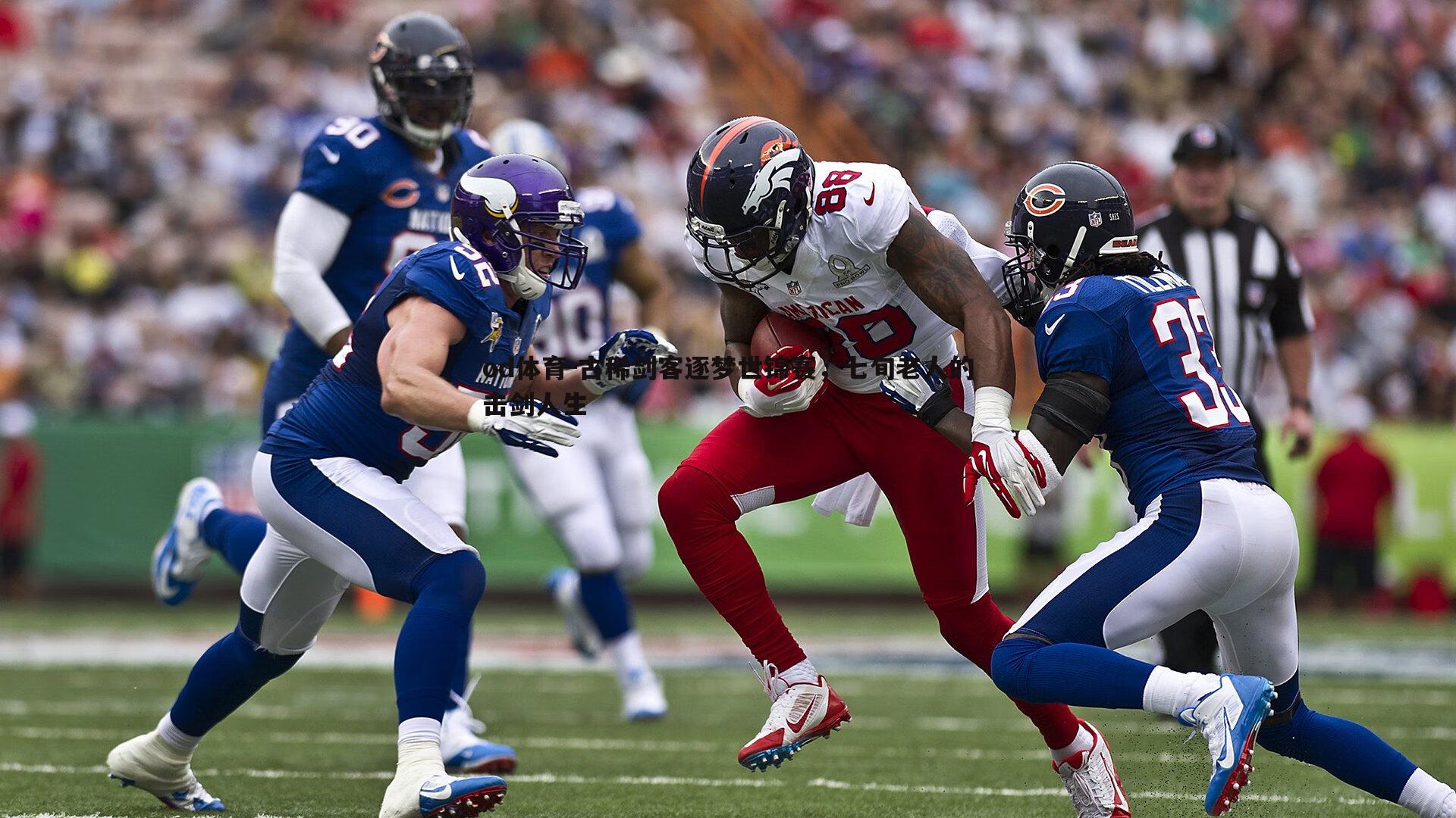 古稀剑客逐梦世锦赛，七旬老人的击剑人生