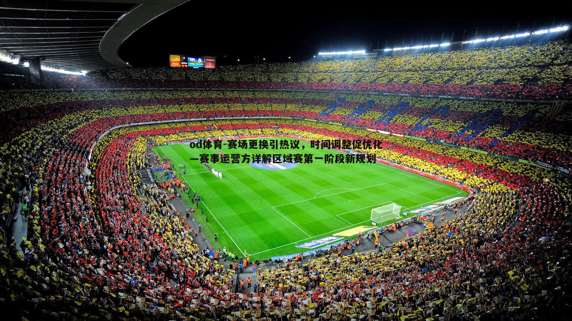 赛场更换引热议，时间调整促优化—赛事运营方详解区域赛第一阶段新规划